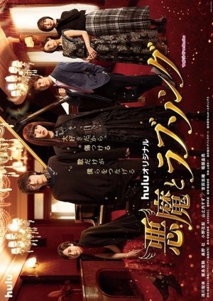 Image 悪魔とラブソング