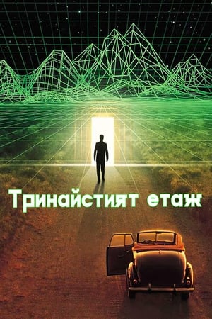 Poster Тринайстият етаж 1999