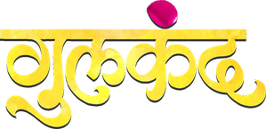 गुलकंद — Logos 1