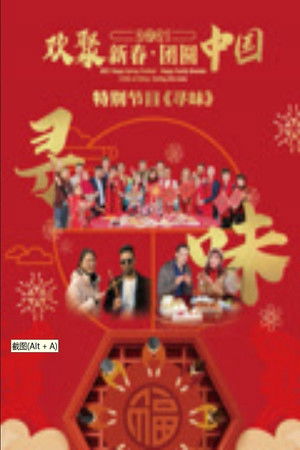 寻味——欢聚新春·团圆中国特别节目
