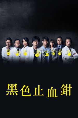 黑色止血鉗