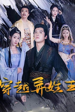 穿越异姓王