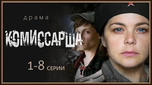 Комиссарша — Logos 1