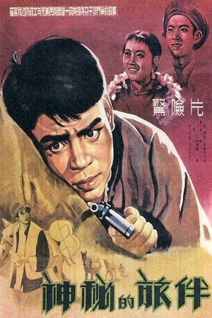 Poster 神秘的旅伴 1955