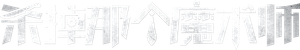 Смертельные иллюзии — Logos 2