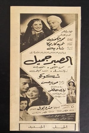 Poster الصبر جميل 1951