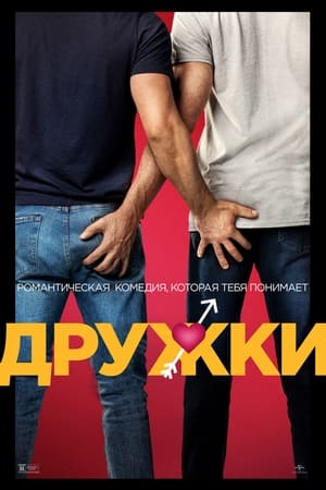 Poster Дружки 2022