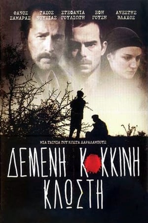 Poster Δεμένη Κόκκινη Κλωστή 2012