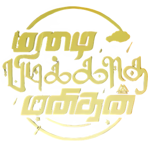 மழை பிடிக்காத மனிதன் — Logos 1