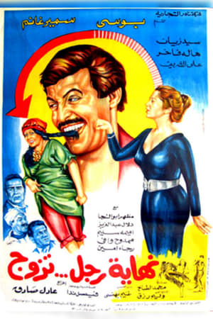 Poster Nehayet Ragol Tazawag (1983)