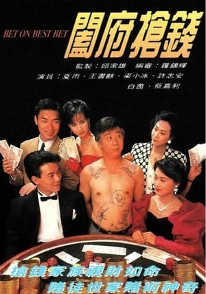 Poster 闔府搶錢 1991