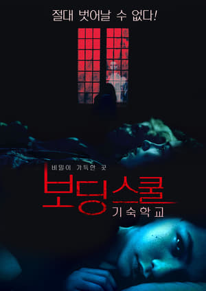 Poster 보딩 스쿨: 기숙학교 2018