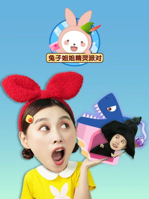 兔子姐姐精灵派对