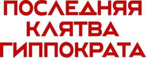Последняя клятва Гиппократа — Logos 1