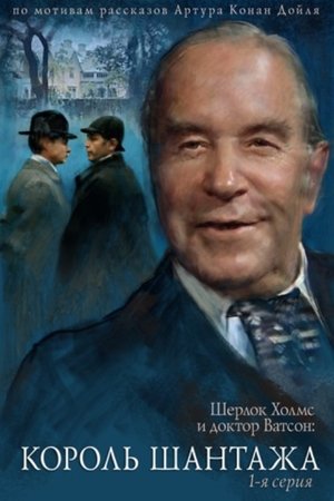 Sherlock Holmes et le Docteur Watson - Roi de chantage Sherlock Holmes et le Docteur Watson - Roi de chantage