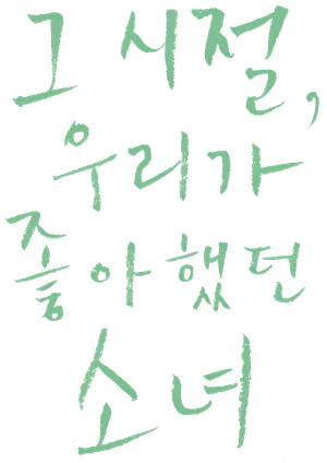 그 시절, 우리가 좋아했던 소녀 — Logos 4