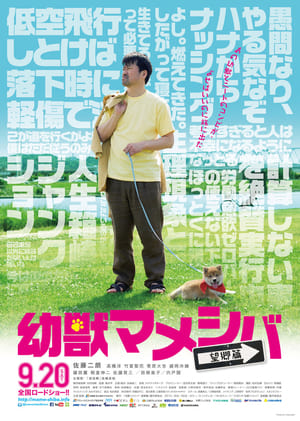 Poster 幼獣マメシバ 2009