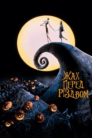 Poster Жах перед Різдвом 1993