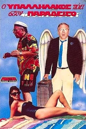 Poster Ο υπαλληλάκος πάει στον παράδεισο 1989