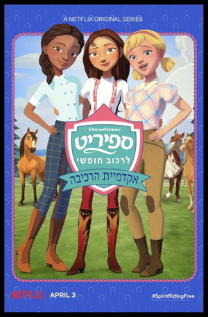 Image ספיריט – לרכוב חופשי: אקדמיית הרכיבה