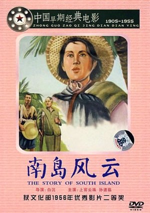 南岛风云 1955