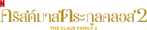 La familia Claus 2 — Logos 2