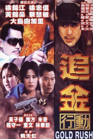 Poster 追金行動 1999