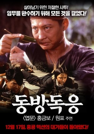 Poster 동방독응 1987