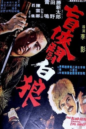The Blind Hero Fighting Evil Wolf poster