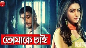 Tomake Chai 2017 Bangla Full Movie Donwload | AMZN WEB-DL 1080p 10GB 5GB 2.6GB 2GB 720p 1.2GB 480p 430MB