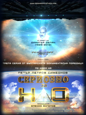 Сериозно за НЛО 3