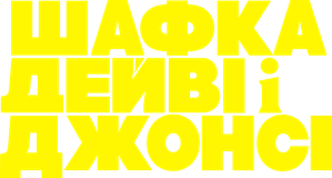 Davey & Jonesie's Locker — Logos 1