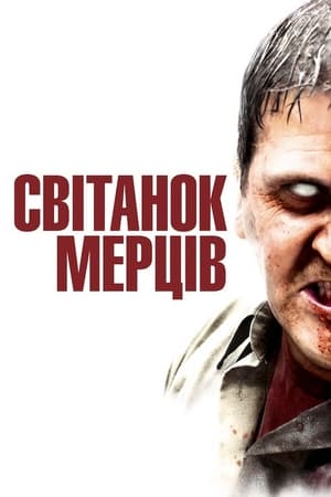 Світанок мерців (2004)