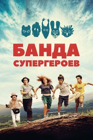 Image Банда супергероев