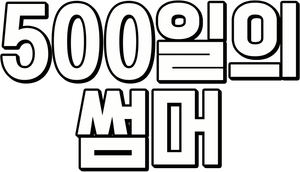 500일의 썸머