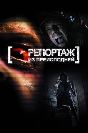 Репортаж из преисподней (2009)