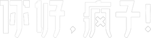 你好，疯子！ — Logos 1