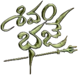 శివం భజే — Logos 1