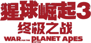 La guerra del planeta de los simios — Logos 11