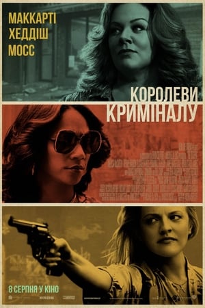 Poster Королеви криміналу 2019