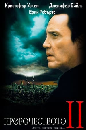 Poster Пророчеството II 1998