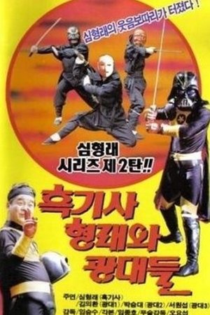 Poster 흑기사 형래와 광대들 (1990)