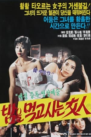 Poster 밤을 먹고 사는 여인 1985