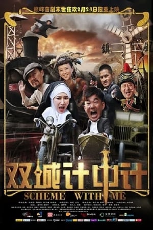 Poster 双城计中计 2012