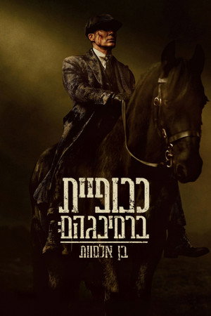 poster Peaky Blinders: The Immortal Man