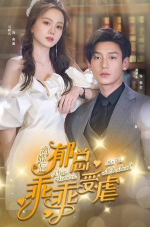 离婚后郁总乖乖受虐吧 - Season 1 Episode 53