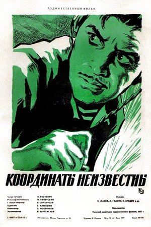 Poster Координаты неизвестны 1957