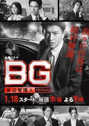 BG〜身辺警護人〜: Season 1