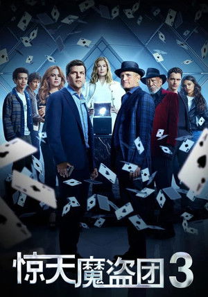 poster Now You See Me: Now You Don't