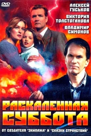 Poster Раскалённая суббота 2002